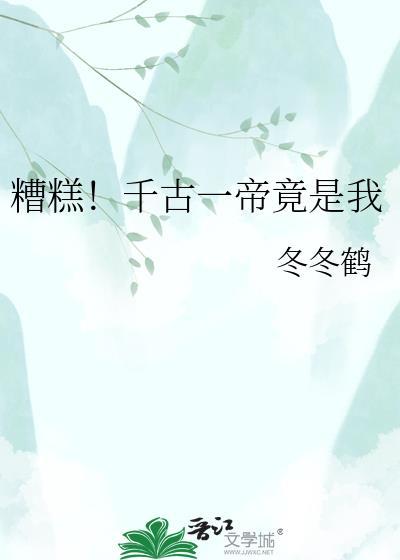 千古一帝是啥意思