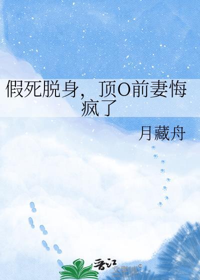假死的替身受又a又茶最新章节