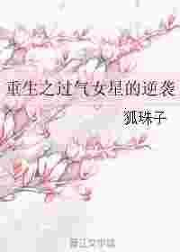 重生之过气影帝.txt全文阅读