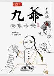 清穿九爷