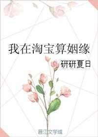 淘宝算姻缘说我们的缘份已尽了可信吗