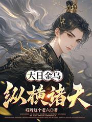 开局大日金乌