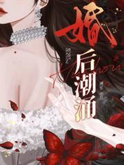 婚后潮涌百度TXT