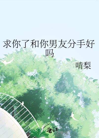 男朋友求我和他分手