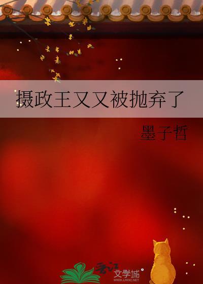摄政王又要黑化了