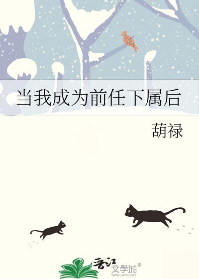 当我成为前任下属后我暴富了