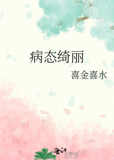 病态绮丽孤九缘