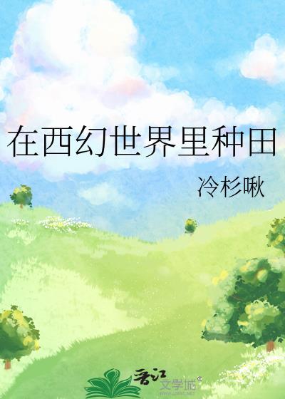 西幻系统种田流