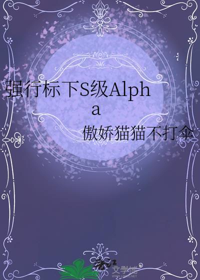 alpha强制标记beta