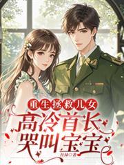 重生暖婚首长宠翻天免费阅读