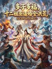 十二祖巫完结