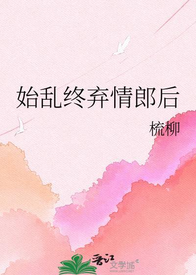始乱终弃gl
