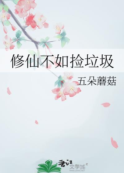 修仙不差钱