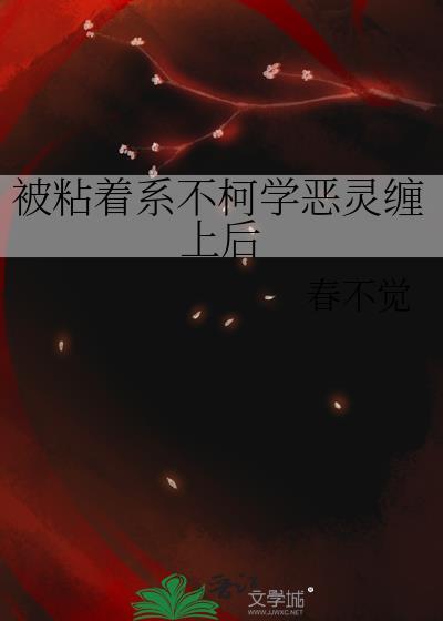 被粘着系不柯学恶灵缠上后春不觉全番外