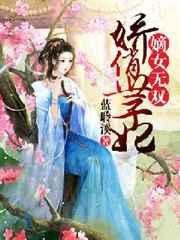 嫡女无双娇俏世子妃蓝聆溪
