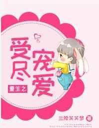 豪门养子重生日常
