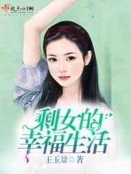 剩女的新婚生活电视剧