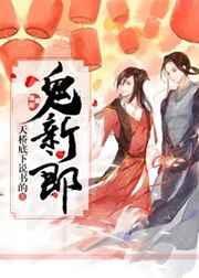 鬼新郎音乐