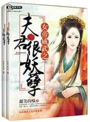 女帝太狂之夫君妖孽 柠檬笑