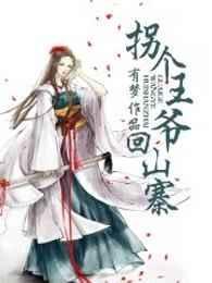 拐个王爷去种田免费阅读