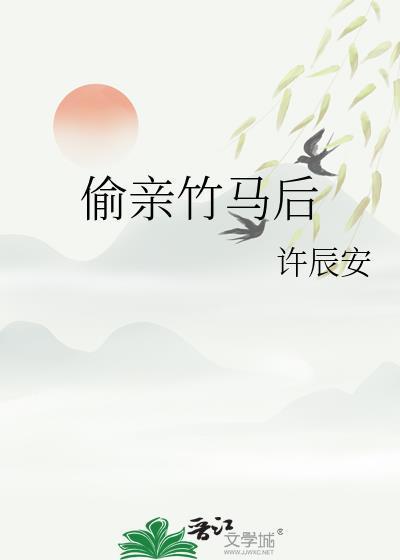 偷亲竹马后许辰安