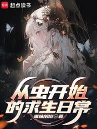 从虫开始的求生日常篱笆好文学