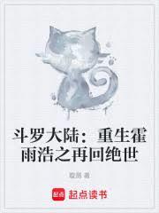 霍雨浩重生斗罗一