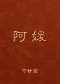 阿媛by何甘蓝