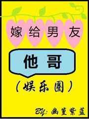 嫁给男友他哥全文免费阅读