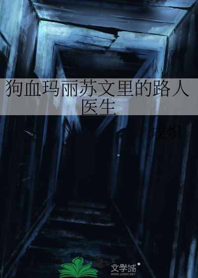 狗血玛丽苏文推荐
