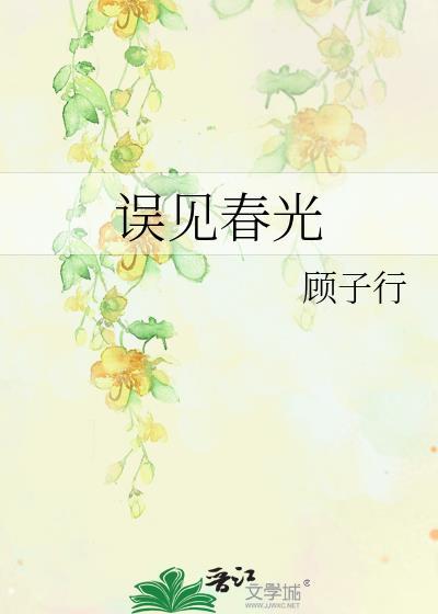 误见春光顾子行