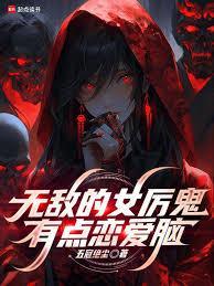 无敌的女主