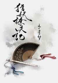 猎妖撩夫记110和谐