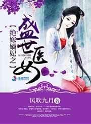 绝世嫡女免费阅读