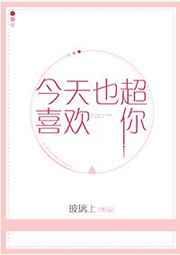 今天超喜欢你表情包图片