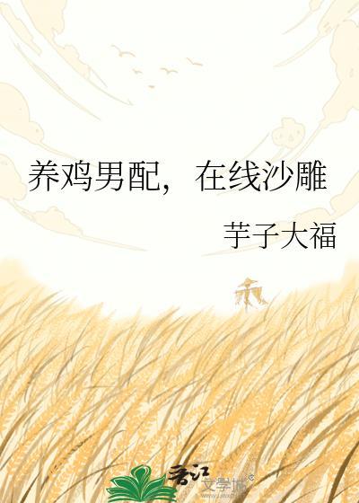 养男配文