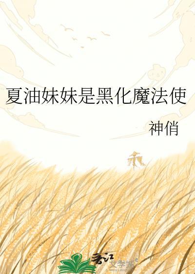 夏油被谁控制了