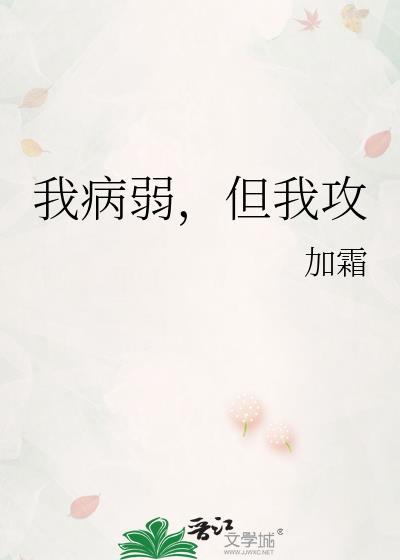 我病弱
