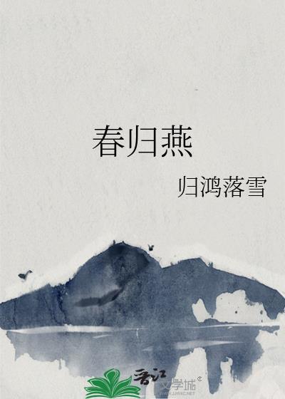 春归燕曲谱