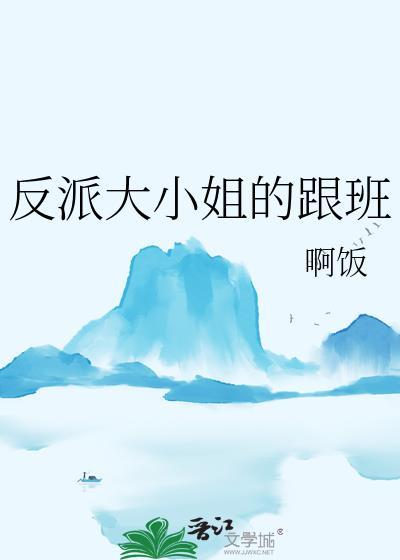 反派大小姐番外篇解说