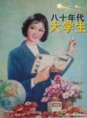 80年代大学生毕业分配