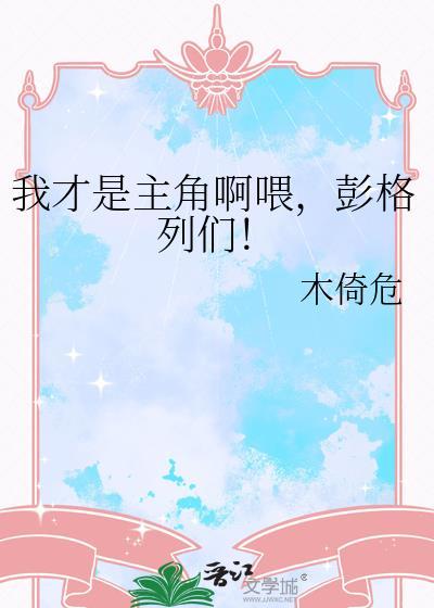 彭格列们! 木倚危