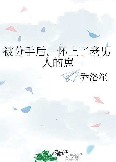分手后我怀上