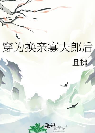 穿为换亲寡夫郎后 且拂