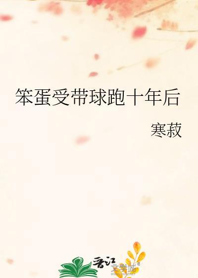 笨蛋带球跑十年后哪里看