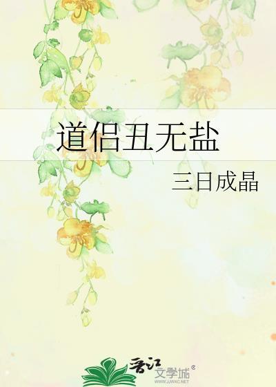 道侣丑无盐txt资源