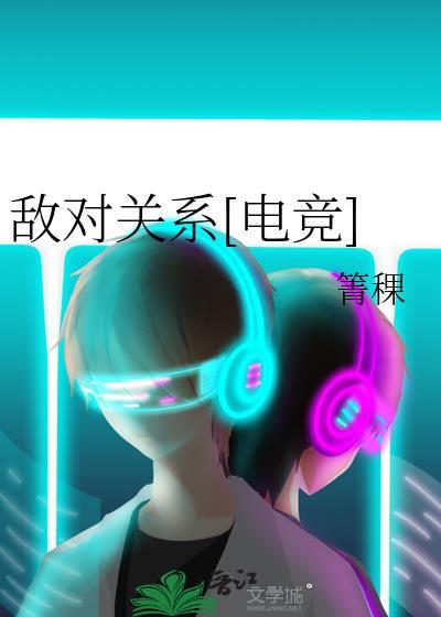 敌对关系电竞