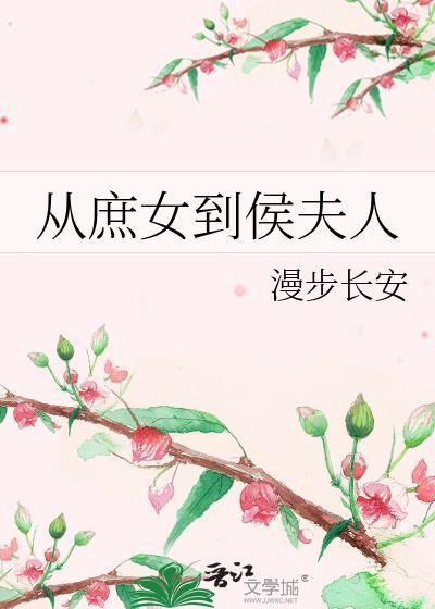 从庶女到后妃妃子不善全文阅读