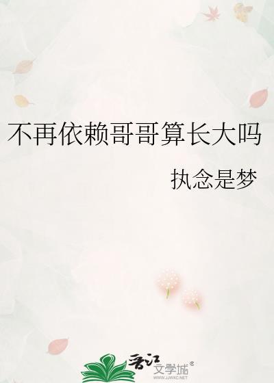 不再依赖哥哥算长大吗是谁说的