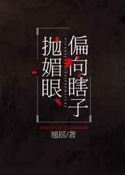 偏向瞎子抛媚眼60完整版